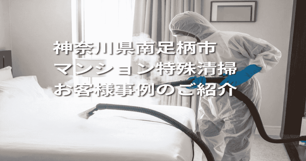 神奈川県南足柄市マンション特殊清掃お客様事例のご紹介