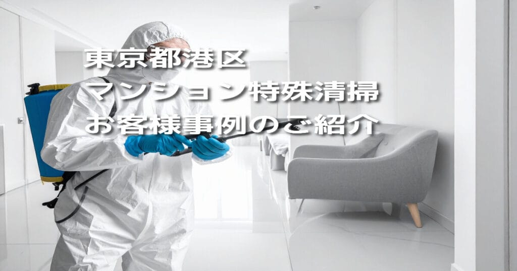 【東京都港区｜マンション特殊清掃】お客様事例のご紹介