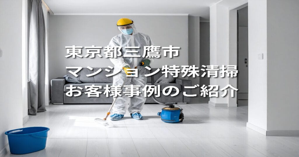 【東京都三鷹市｜マンション特殊清掃】お客様事例のご紹介