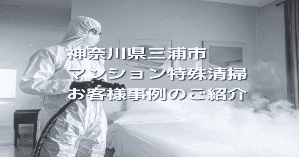 神奈川県三浦市マンション特殊清掃お客様事例のご紹介