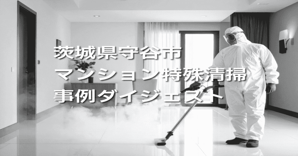 茨城県守谷市マンション特殊清掃事例ダイジェスト