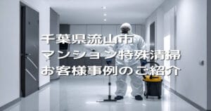 千葉県流山市マンション特殊清掃お客様事例のご紹介