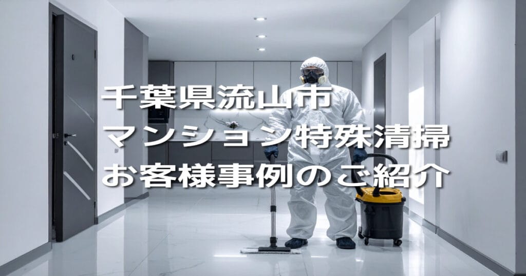 千葉県流山市マンション特殊清掃お客様事例のご紹介