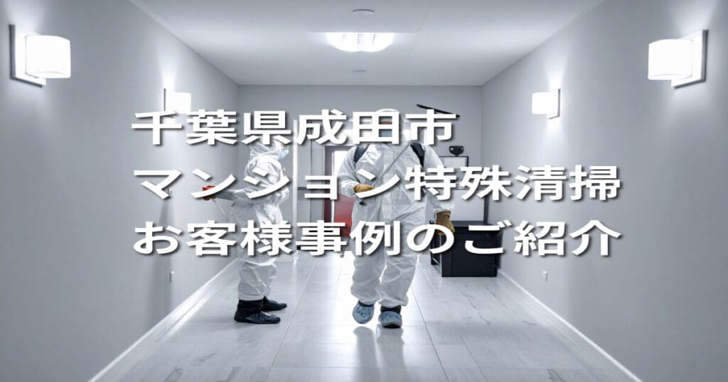 千葉県成田市マンション特殊清掃お客様事例のご紹介