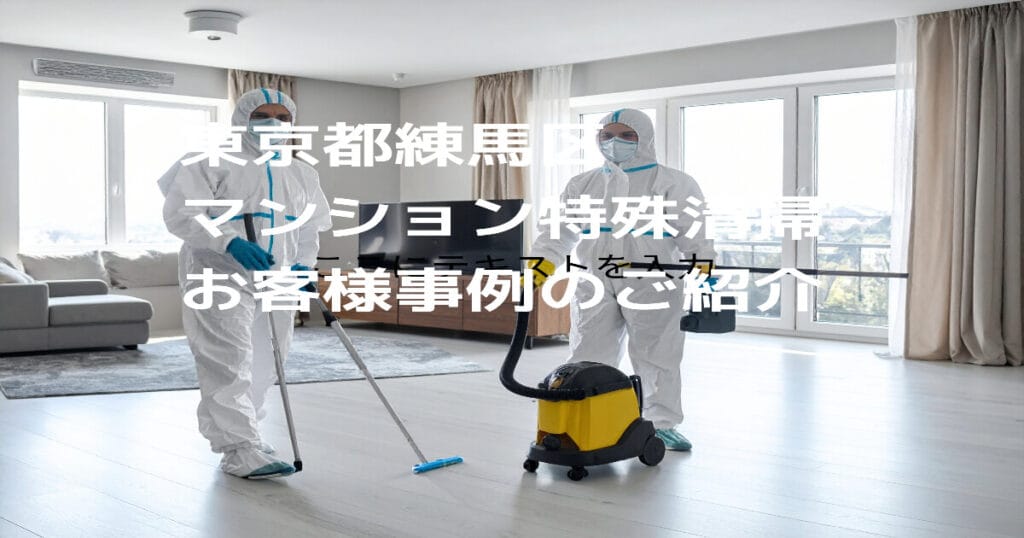 【東京都練馬区｜マンション特殊清掃】お客様事例のご紹介