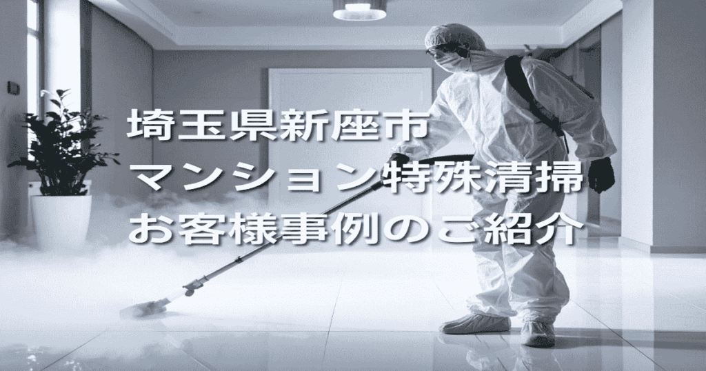 埼玉県新座市マンション特殊清掃お客様事例のご紹介
