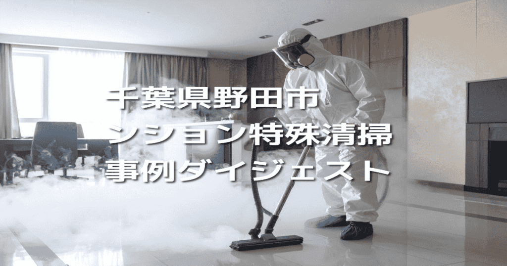 千葉県野田市マンション特殊清掃事例ダイジェスト