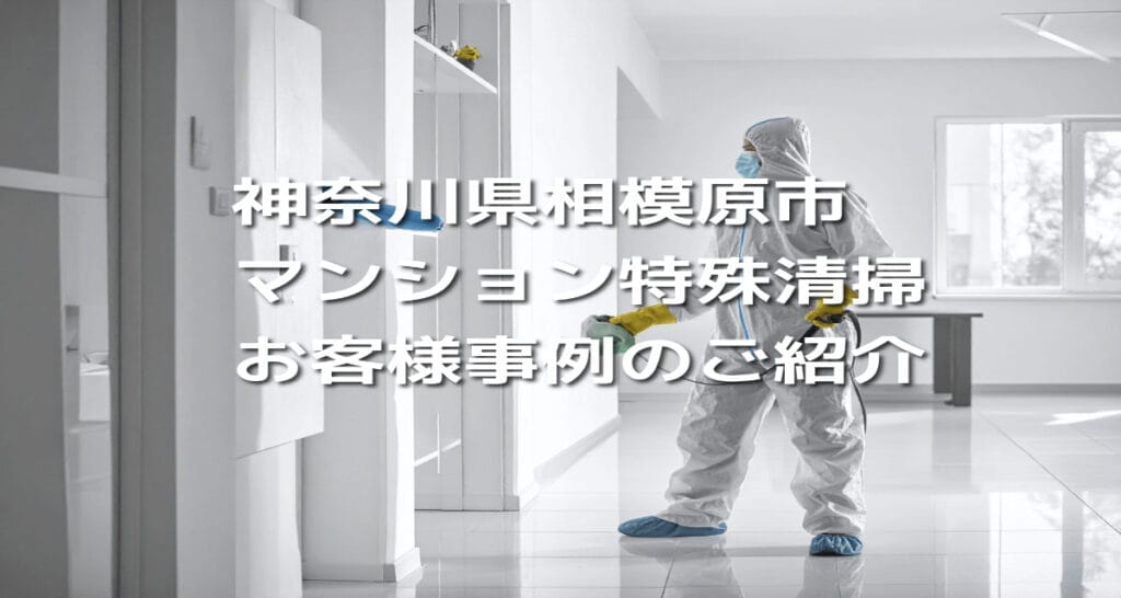 神奈川県相模原市マンション特殊清掃お客様事例のご紹介