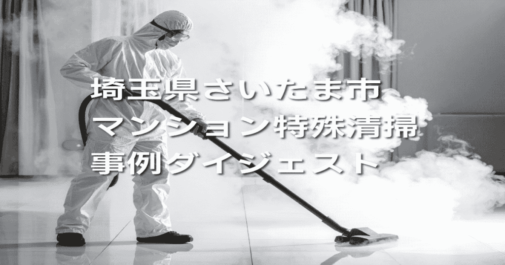 埼玉県さいたま市マンション特殊清掃事例ダイジェスト