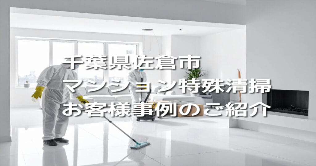 千葉県佐倉市マンション特殊清掃お客様事例のご紹介