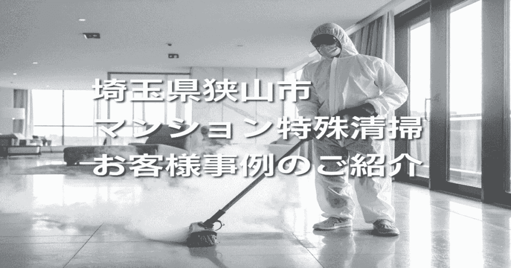 埼玉県狭山市マンション特殊清掃お客様事例のご紹介