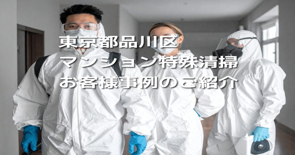 【東京都品川区｜マンション特殊清掃】お客様事例のご紹介