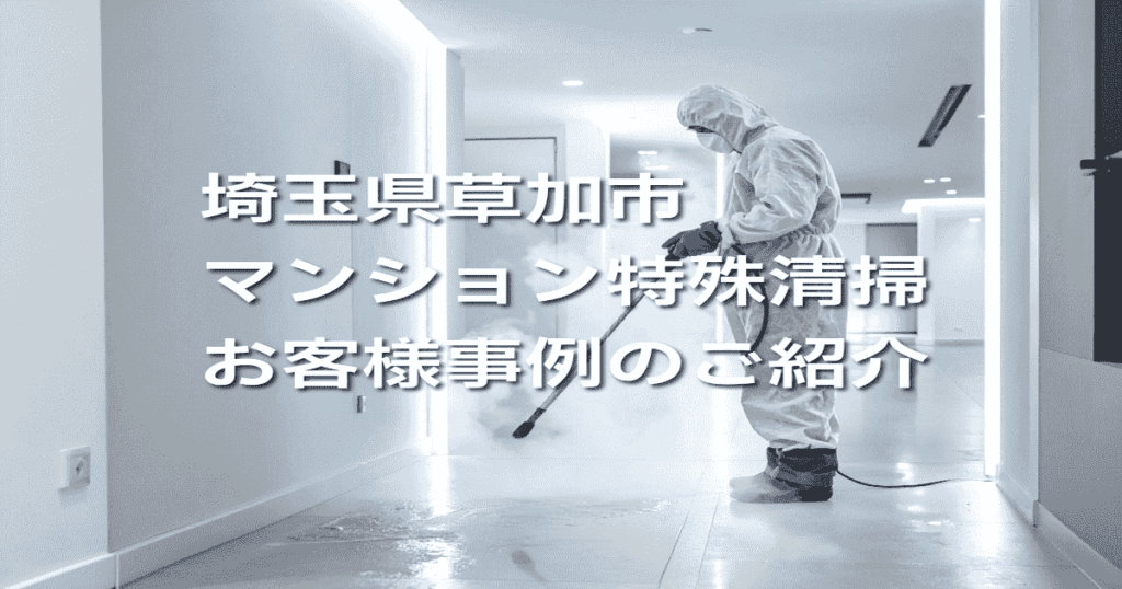 埼玉県草加市マンション特殊清掃お客様事例のご紹介