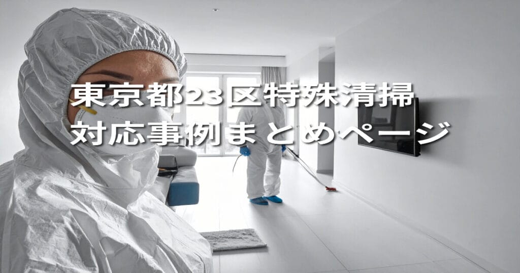 東京都23区｜特殊清掃対応事例まとめページ
