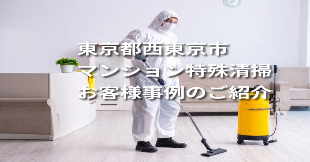 東京都西東京市マンション特殊清掃お客様事例のご紹介