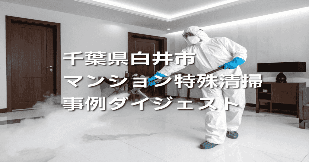 千葉県白井市マンション特殊清掃事例ダイジェスト