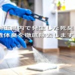 埼玉県内で発生した死臭・遺体臭を徹底除去します。