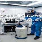 栃木県対応｜孤独死・事故現場の消臭なら専門業者へ