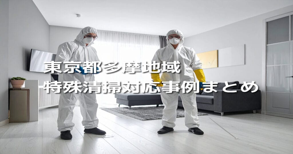 東京都多摩地域｜特殊清掃対応事例まとめ