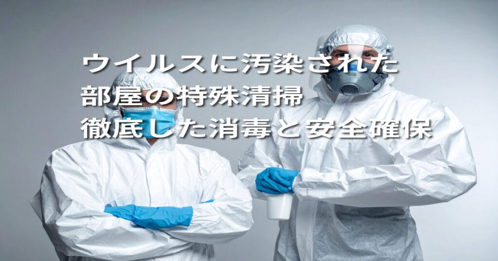 ウイルスに汚染された部屋の特殊清掃｜徹底した消毒と安全確保