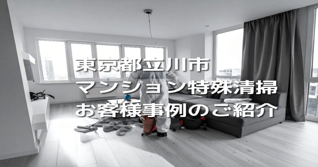 【東京都立川市｜マンション特殊清掃】お客様事例のご紹介