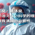 死臭・遺体臭が消えない科学的理由｜特殊清掃の必要性
