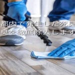 東京都内で発生した死臭・遺体臭を徹底除去します