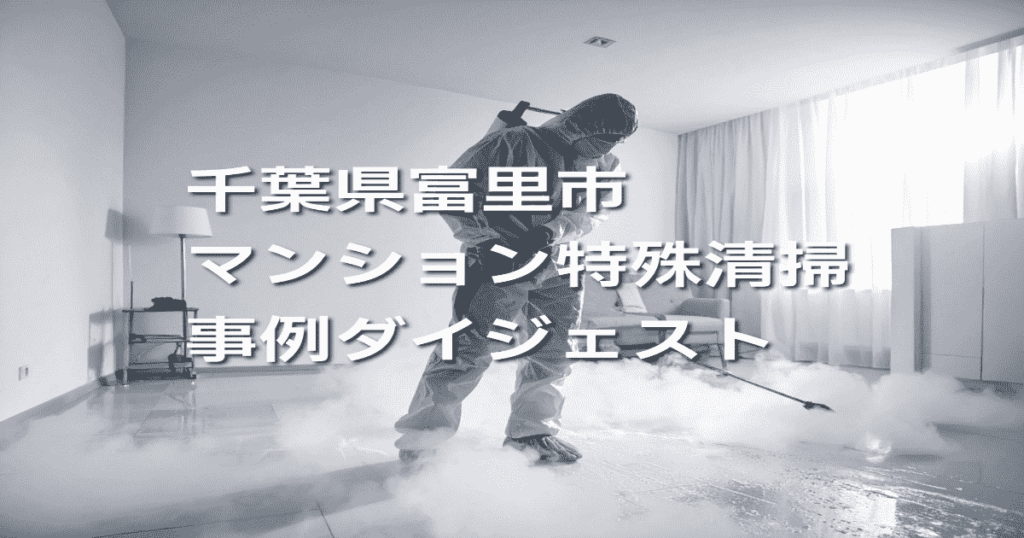 千葉県富里市マンション特殊清掃事例ダイジェスト