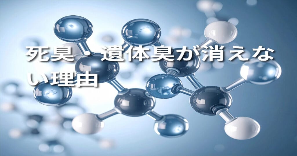 死臭・遺体臭が消えない理由