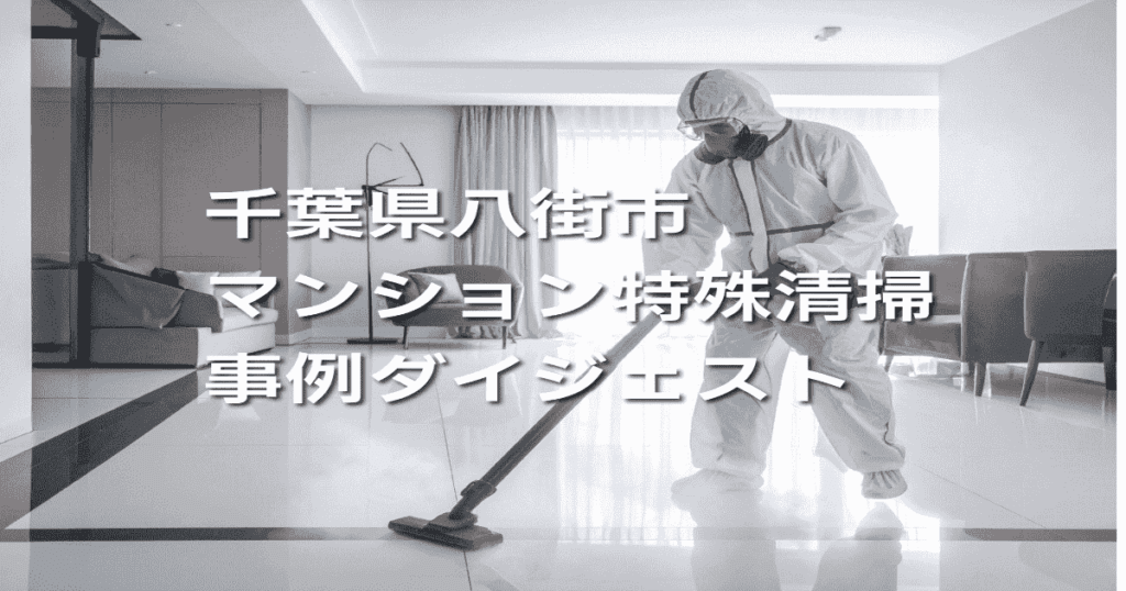 千葉県八街市マンション特殊清掃事例ダイジェスト