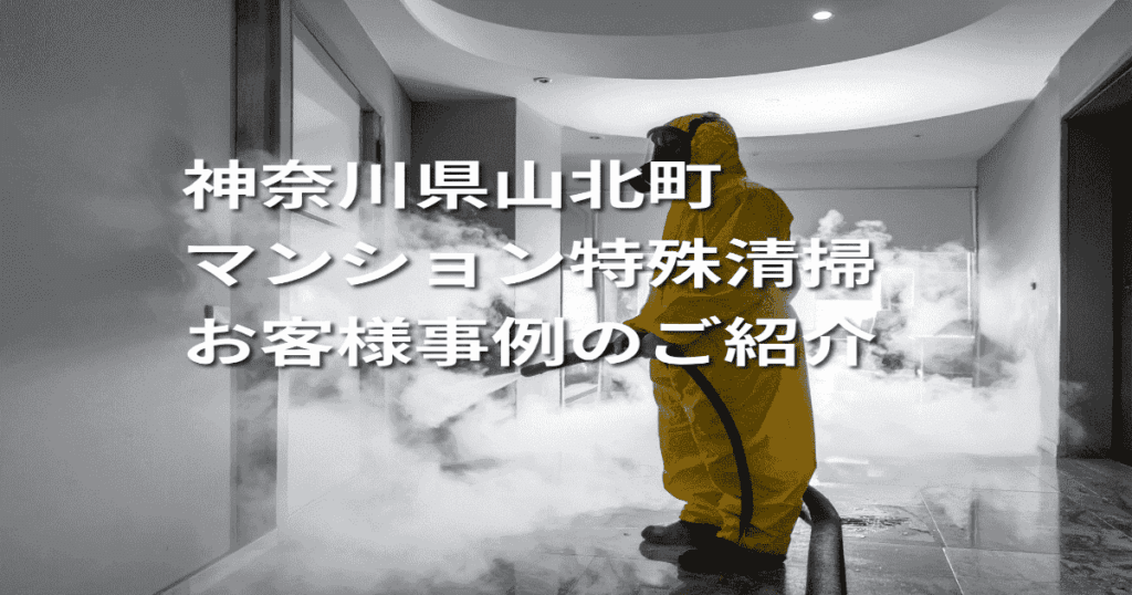神奈川県大井町マンション特殊清掃お客様事例のご紹介