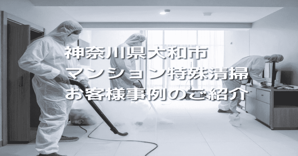 神奈川県大和市マンション特殊清掃お客様事例のご紹介