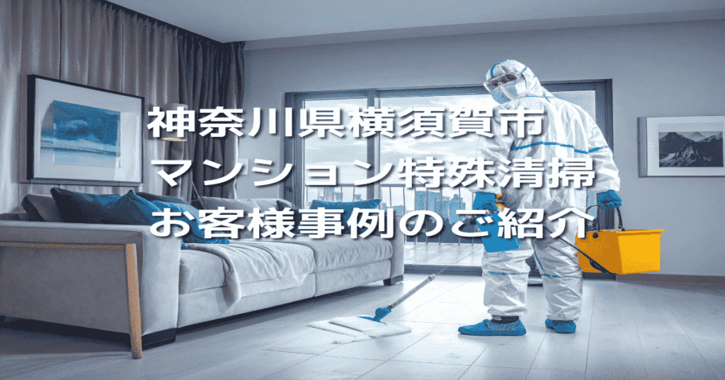 神奈川県横須賀市マンション特殊清掃お客様事例のご紹介