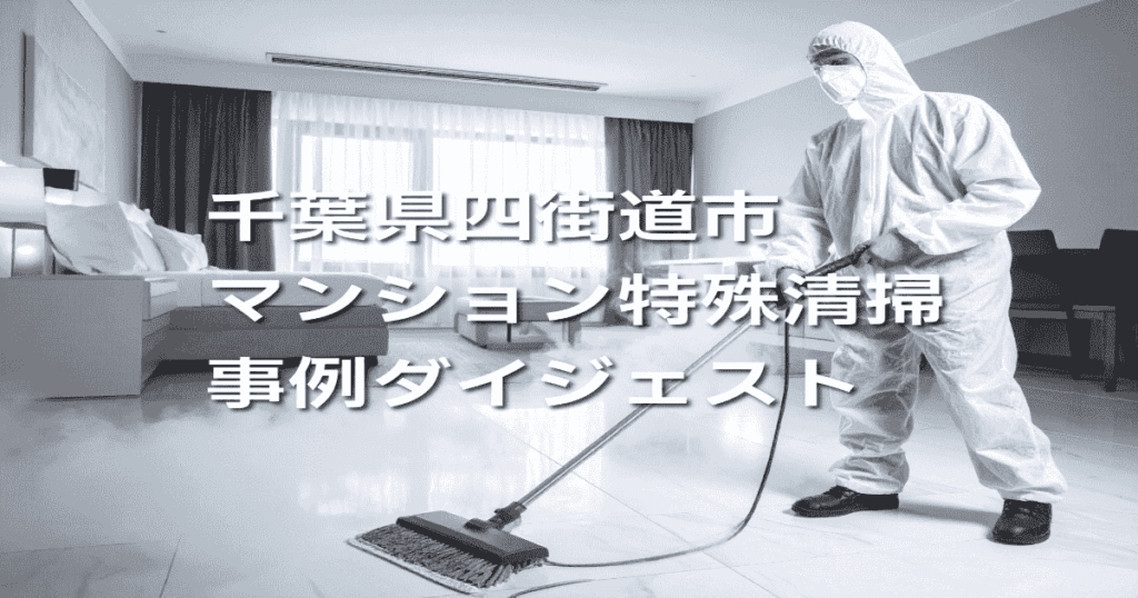千葉県四街道市マンション特殊清掃事例ダイジェスト