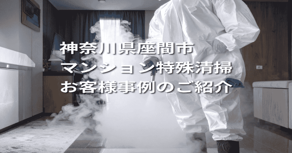 神奈川県座間市マンション特殊清掃お客様事例のご紹介