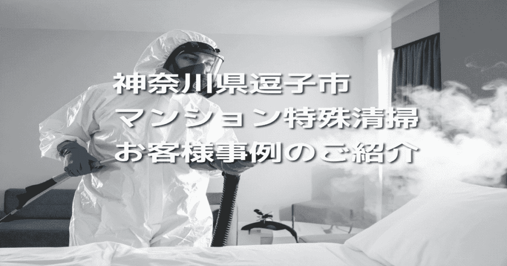 神奈川県逗子市マンション特殊清掃お客様事例のご紹介