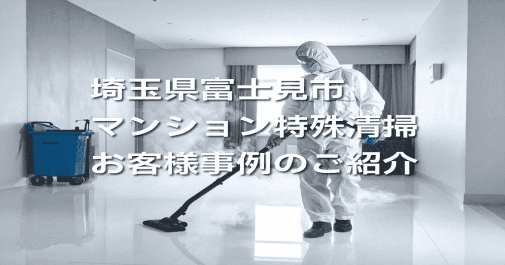 埼玉県富士見市マンション特殊清掃お客様事例のご紹介