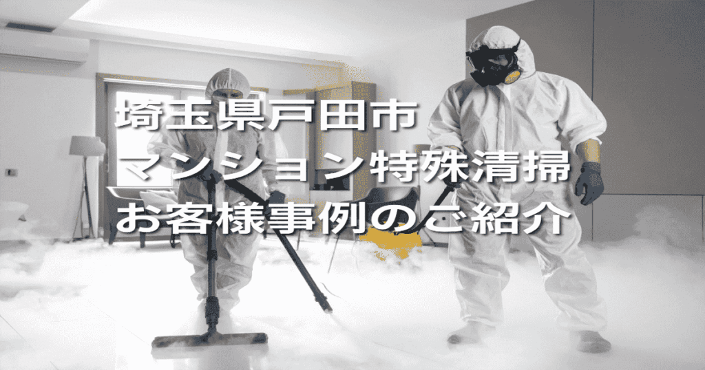 埼玉県戸田市マンション特殊清掃お客様事例のご紹介